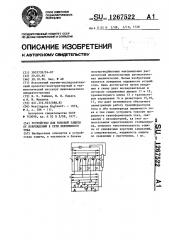 Устройство для токовой защиты от повреждений в сети переменного тока (патент 1267522)
