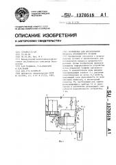 Устройство для исследования процесса прерывистого резания (патент 1370518)