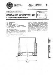 Буровая коронка (патент 1135892)