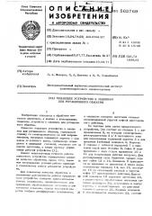 Подающее устройство к машинам для ротационного обжатия (патент 565769)