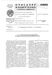 Устройство для моделирования изгибных колебаний вращающихся валов (патент 458002)