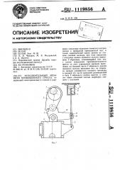 Исполнительный механизм кривошипного пресса (патент 1119856)