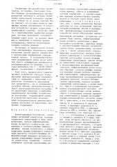 Коммутационное устройство (патент 1251095)