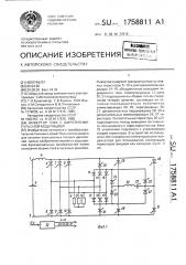 Инвертор тока с широтно-импульсной модуляцией (патент 1758811)