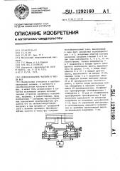 Преобразователь частоты и числа фаз (патент 1292160)