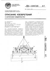 Грузоподъемная траверса (патент 1344720)