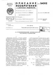 Стабилизированный преобразователь постоянного напряжения (патент 543112)