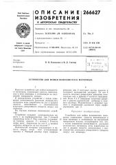 Патент ссср  266627 (патент 266627)