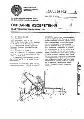 Устройство для формирования слоя стеблей лубяных культур (патент 1086031)