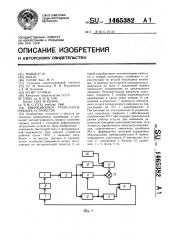 Вибрационное транспортирующее устройство (патент 1465382)