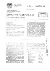 Средство против смерзания, примерзания и для размораживания сыпучих материалов (патент 1664808)