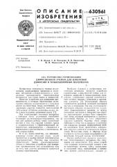 Устройство герметизации диффузионной ячейки для измерения диффузии в тонкопленочных материалах (патент 630561)
