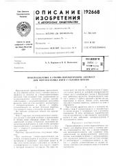 Патент ссср  192668 (патент 192668)