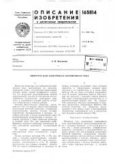 Патент ссср  165814 (патент 165814)