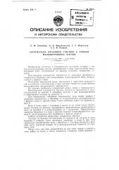 Загружатель кускового топлива к топкам малометражных котлов (патент 86812)