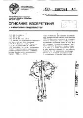 Устройство для лечения повреждений периферических нервов конечностей (патент 1507381)