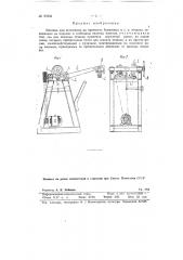 Машина для испытания на прочность бумажных и тому подобных мешков (патент 82356)