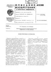 Патент ссср  413380 (патент 413380)