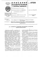 Устройство управления механизмом разведения валов суперкаландра (патент 477210)