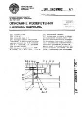 Инерционный конвейер (патент 1459982)