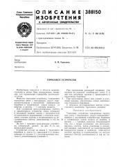 Тормозное устройство (патент 388150)