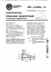 Вибрационная машина для разделения зернистых смесей по размерам и форме (патент 1118432)