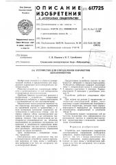 Устройство для определения параметров акселерометров (патент 617725)