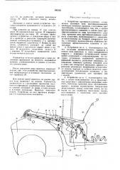 Устройство противоскольжения (патент 393132)