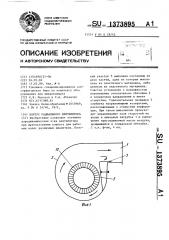 Корпус радиального вентилятора (патент 1373895)