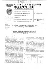 Способ получения частично омыленных эмульсионных сополимеров винилацетата (патент 389108)