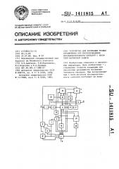 Устройство для коррекции уровня ограничения при воспроизведении последовательности сигналов с носителя магнитной записи (патент 1411815)