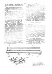 Устройство для поддержания штучнж грузов на транспортном средстве (патент 826031)