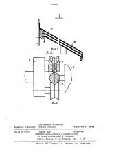 Устройство для ограждения рабочей зоны токарного станка (патент 1206054)