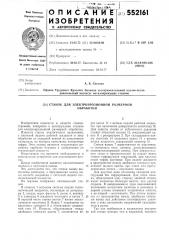 Станок для электроэрозионной размерной обработки (патент 552161)