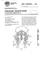 Устройство для измерения угла поворота объекта (патент 1298530)