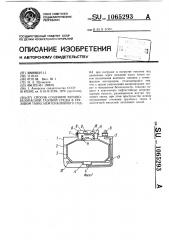 Способ создания взрывобезопасной газовой среды в грузовом танке нефтеналивного судна (патент 1065293)