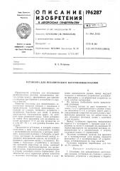 Патент ссср  196287 (патент 196287)