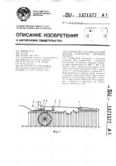 Устройство для определения высоты стеблестоя зерновых культур (патент 1371577)
