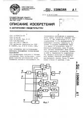 Устройство для регулирования контраста неподвижных телевизионных изображений (патент 1506588)