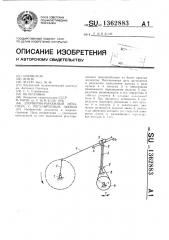 Шарнирно-рычажный механизм с регулируемым звеном (патент 1362883)