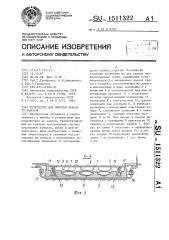 Устройство для очистки канала от наносов (патент 1511322)