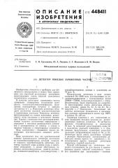 Детектор тяжелых заряженных частиц (патент 448411)