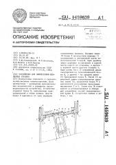 Устройство для запрессовки шпалерных столбов (патент 1459639)