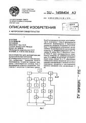 Устройство для формирования испытательных сигналов (патент 1658404)