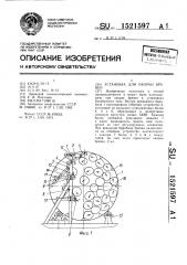 Установка для окорки бревен (патент 1521597)