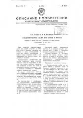 Соединительная скоба для цепей и тросов (патент 66281)