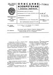 Грохот (патент 713613)