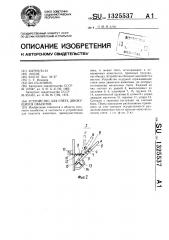 Устройство для счета движущихся объектов (патент 1325537)