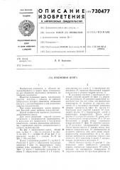 Падающая цанга (патент 730477)