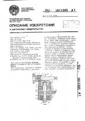 Способ изготовления спиралей шнеков и устройство для его осуществления (патент 1611505)